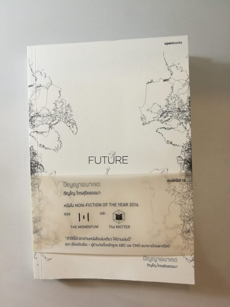 Future: ปัญญาอนาคต